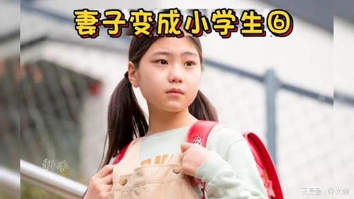 妻子变成小学生,重返小学生时代