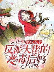 穿成反派妈，老公天天求贴贴,老公求贴贴的甜蜜日常